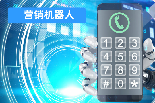 营销机器人品牌推荐_费用价格_功能作用_选择攻略_得助智能
