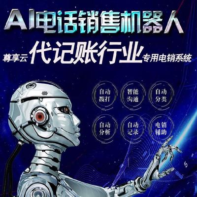 智能语音电话销售机器人系统软件开发